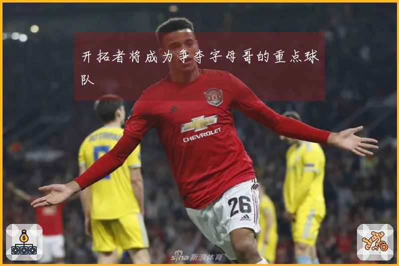开拓者将成为争夺字母哥的重点球队