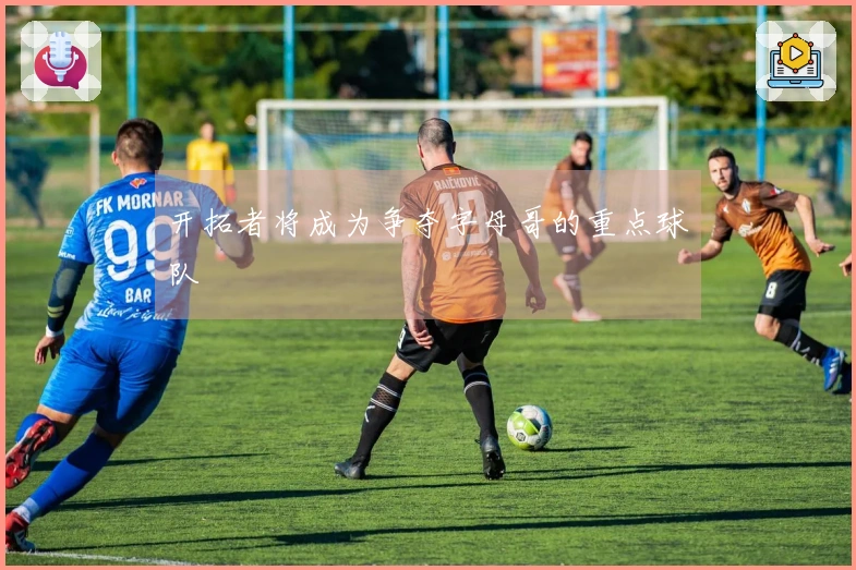 开拓者将成为争夺字母哥的重点球队